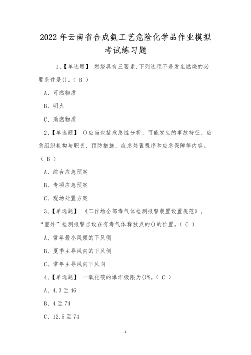 2022年云南省合成氨工艺危险化学品作业模拟考试练习题.docx