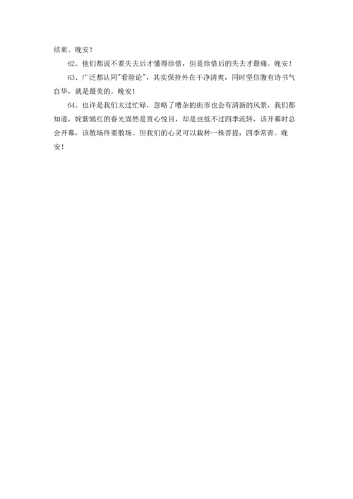 通用唯美的晚安心语朋友圈集锦64条.docx