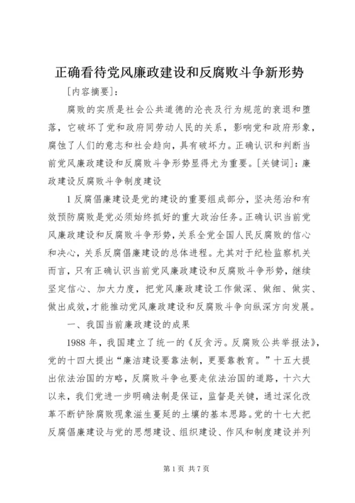 正确看待党风廉政建设和反腐败斗争新形势 (2).docx