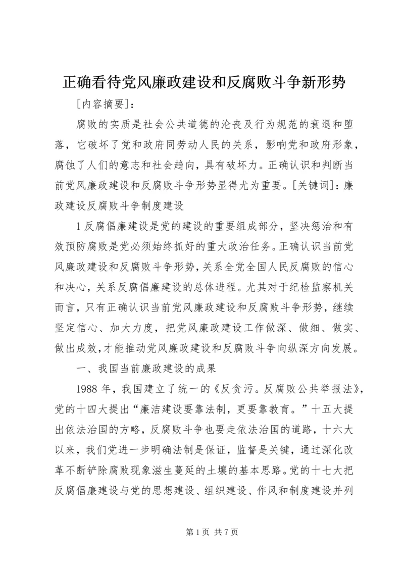 正确看待党风廉政建设和反腐败斗争新形势 (2).docx