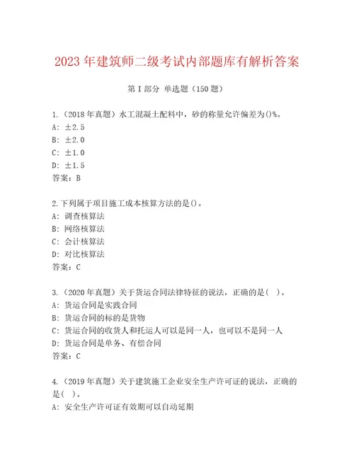 20232024年建筑师二级考试题库大全及参考答案（最新）