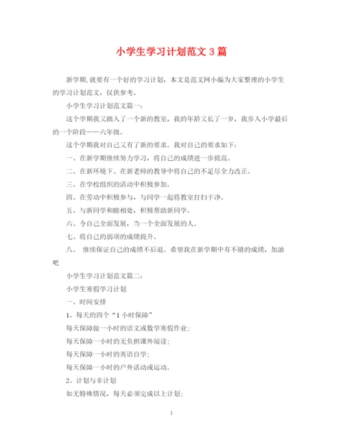 精编之小学生学习计划范文3篇.docx