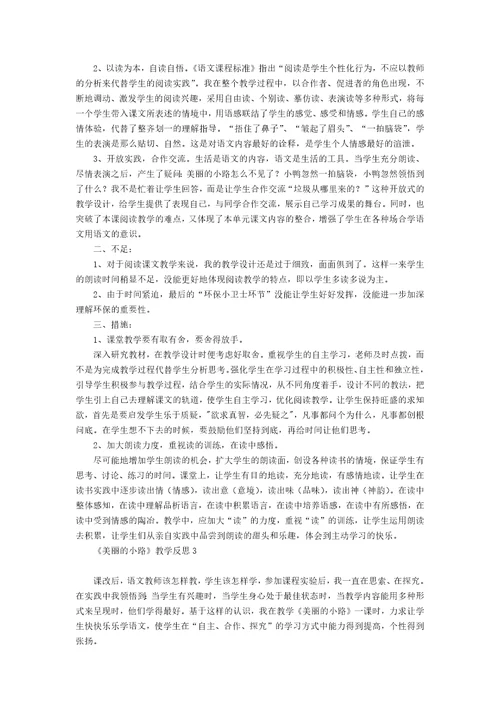 《美丽的小路》教学反思
