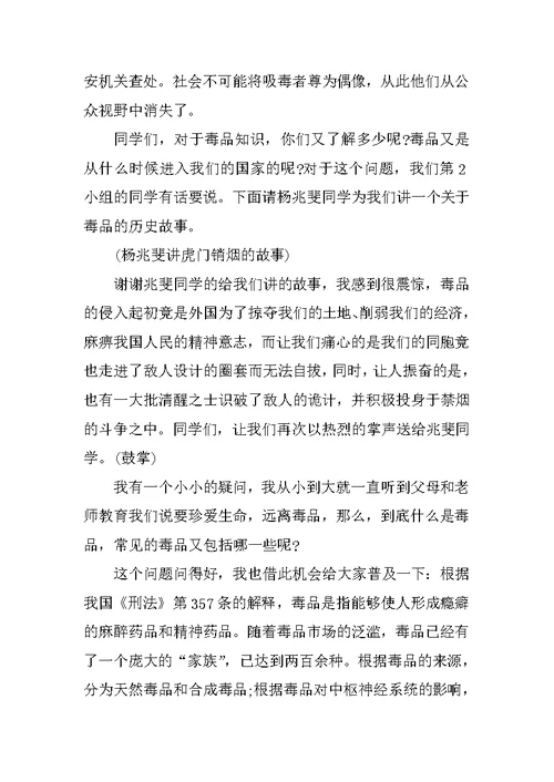 小学生禁毒主题班会主持稿