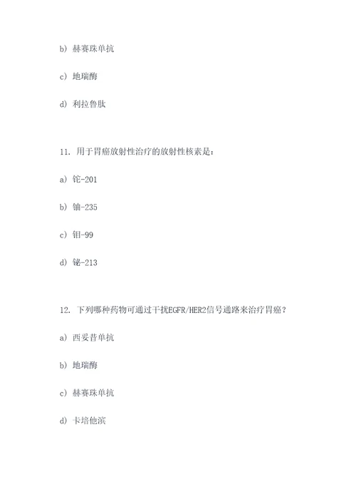 胃癌介入治疗药物选择题