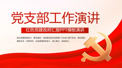 红色大气党支部工作演讲动态PPT