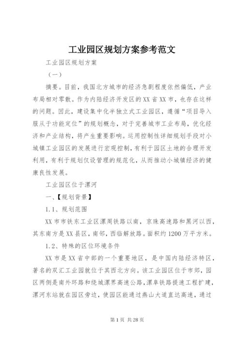 工业园区规划方案参考范文.docx