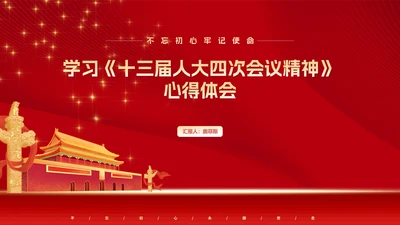 《十三届人大四次会议精神》心得体会PPT模板