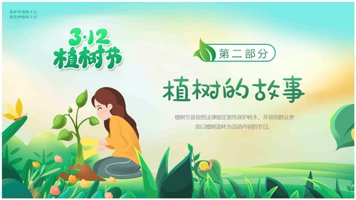 绿色插画卡通312植树节幼儿园植树节宣传教育动态PPT