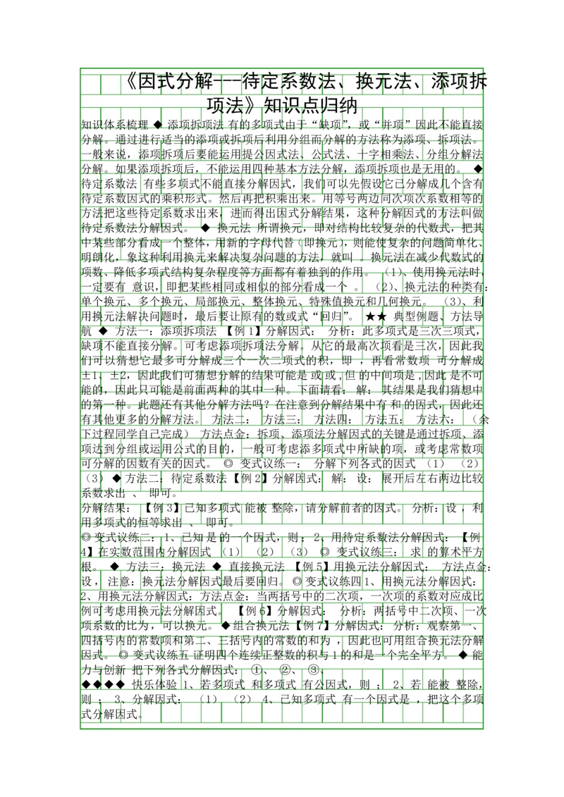 因式分解待定系数法换元法添项拆项法知识点归纳.docx