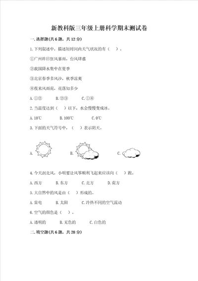 新教科版三年级上册科学期末测试卷真题汇编