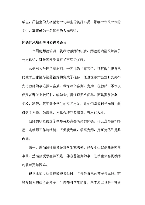 师德师风培训学习心得体会10篇