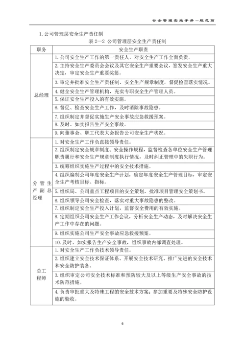 建设有限公司安全管理实施手册(2016版).docx