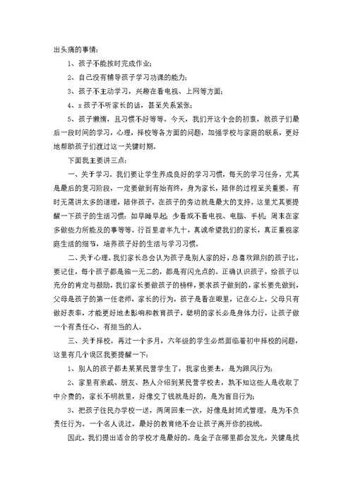 六年级家长会校长发言稿