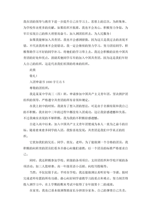 入团申请书1000字左右优秀10篇.docx