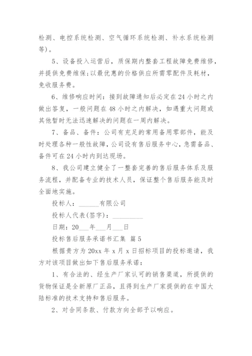 投标售后服务承诺书汇集.docx