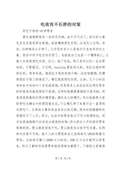 吃夜宵不长胖的对策 (3).docx