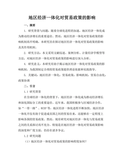 地区经济一体化对贸易政策的影响