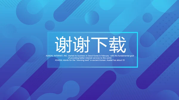 蓝色公司产品介绍宣传通用PPT动态模板