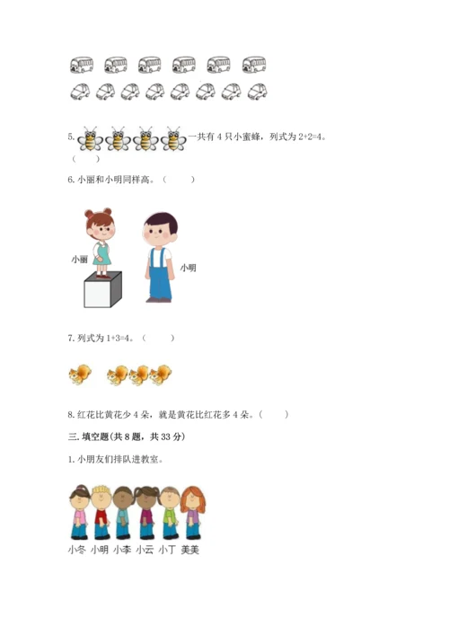 人教版一年级上册数学期中测试卷精品【模拟题】.docx