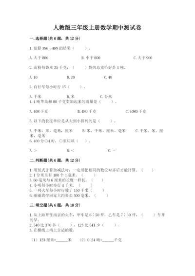 人教版三年级上册数学期中测试卷含答案（实用）.docx