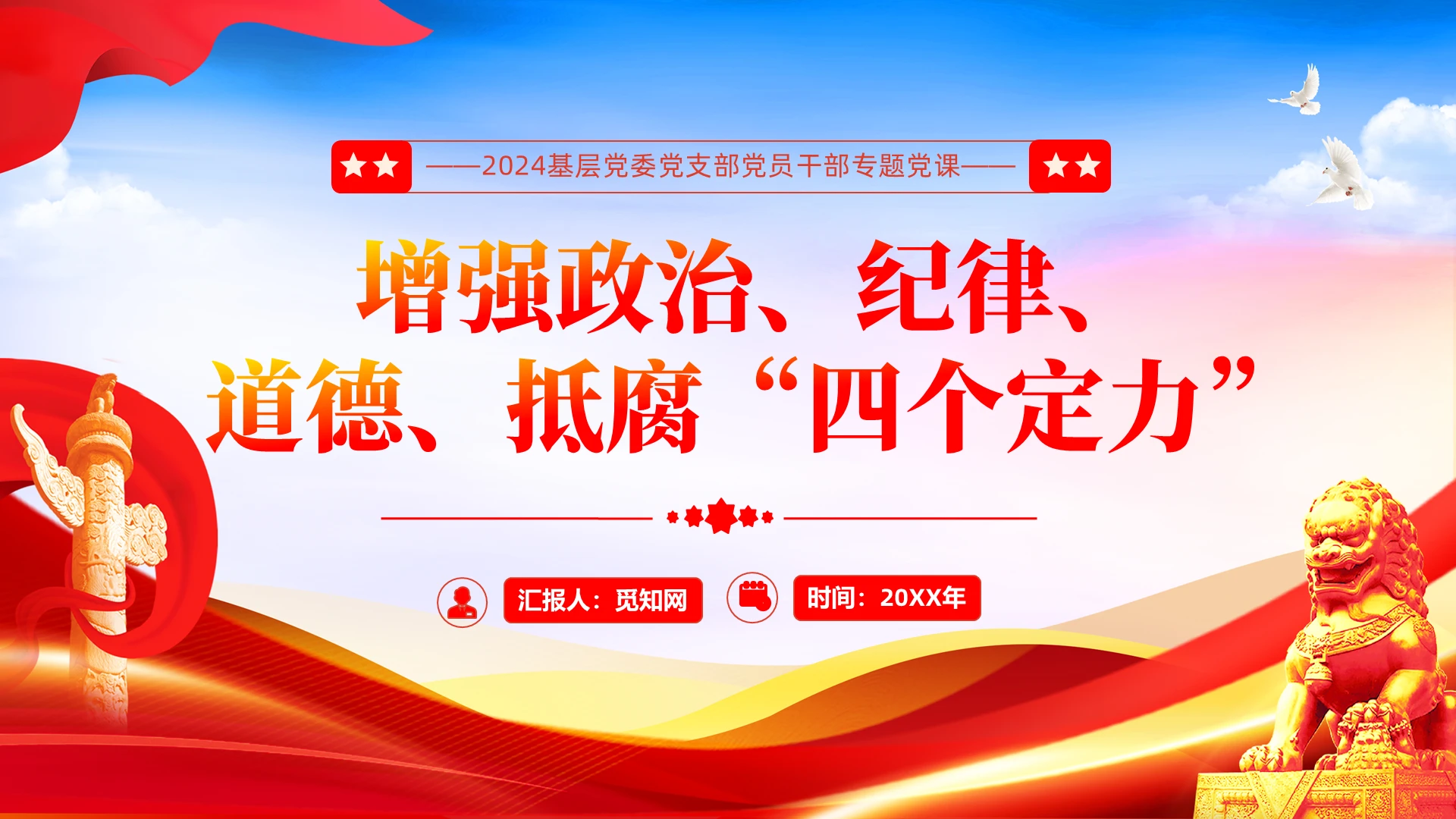 增强政治、纪律、道德、抵腐”四个定力“党建党课党政