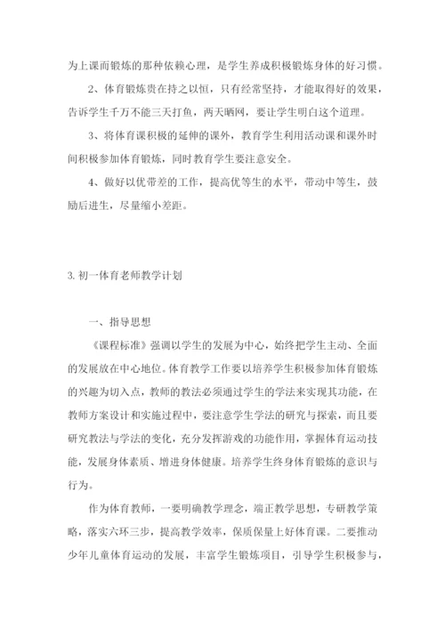 初一体育老师教学计划.docx