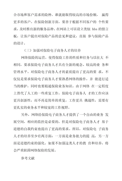 保险网络营销现状问题探究