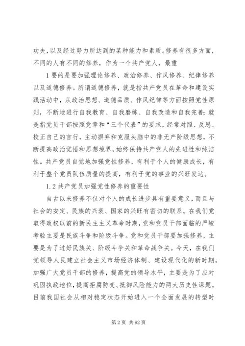 保持党的先进性加强共产党员党性修养.docx