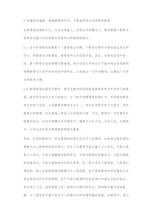 初中物理教学中物理实验探究能力的培养.docx