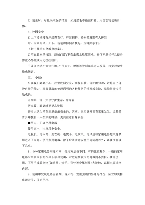 初中开学安全教育教案.docx