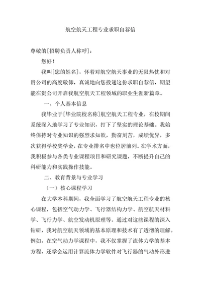 航空航天工程专业求职自荐信
