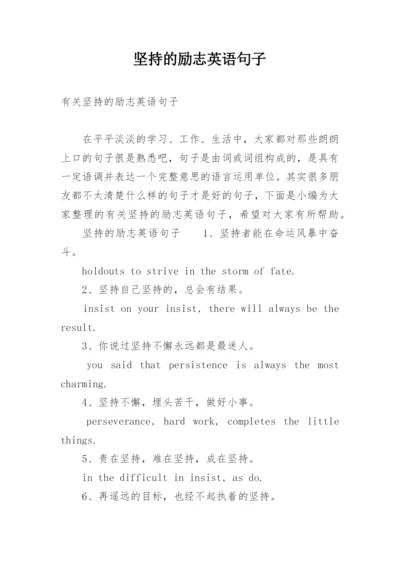 坚持的励志英语句子.docx