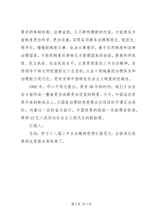 学习十八届三中全会精神思想汇报范文：全面深化改革.docx