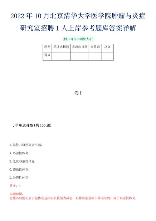 2022年10月北京清华大学医学院肿瘤与炎症研究室招聘1人上岸参考题库答案详解