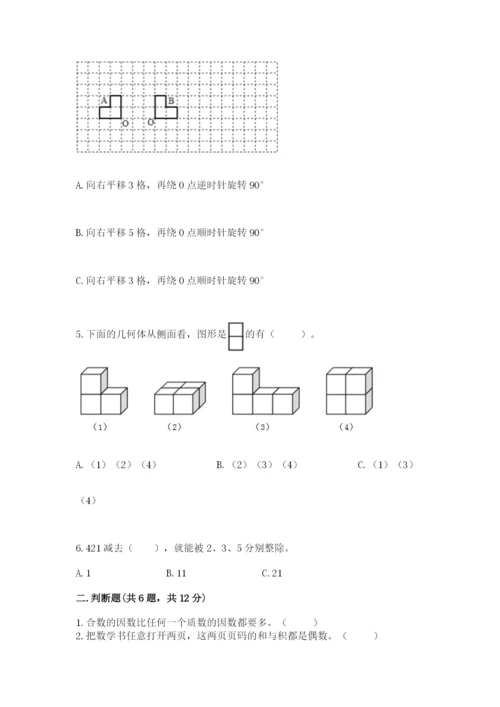 人教版数学五年级下册期末测试卷及答案【全国通用】.docx