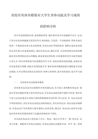 高校有氧体育锻炼对大学生身体功能及学习成绩的影响分析