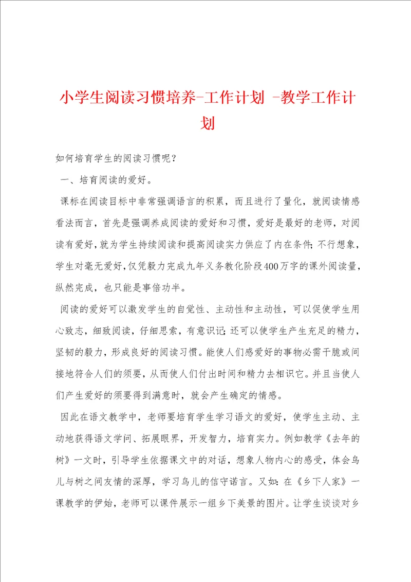 小学生阅读习惯培养工作计划 教学工作计划