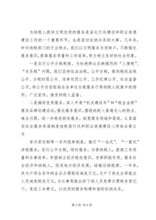 地税局行风和职业道德建设心得体会 (3).docx