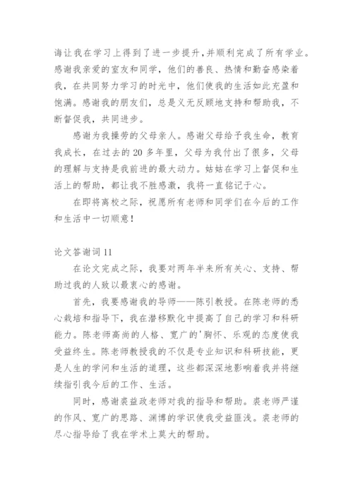 论文答谢词【整理版】.docx