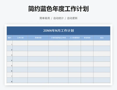 简约蓝色年度工作计划