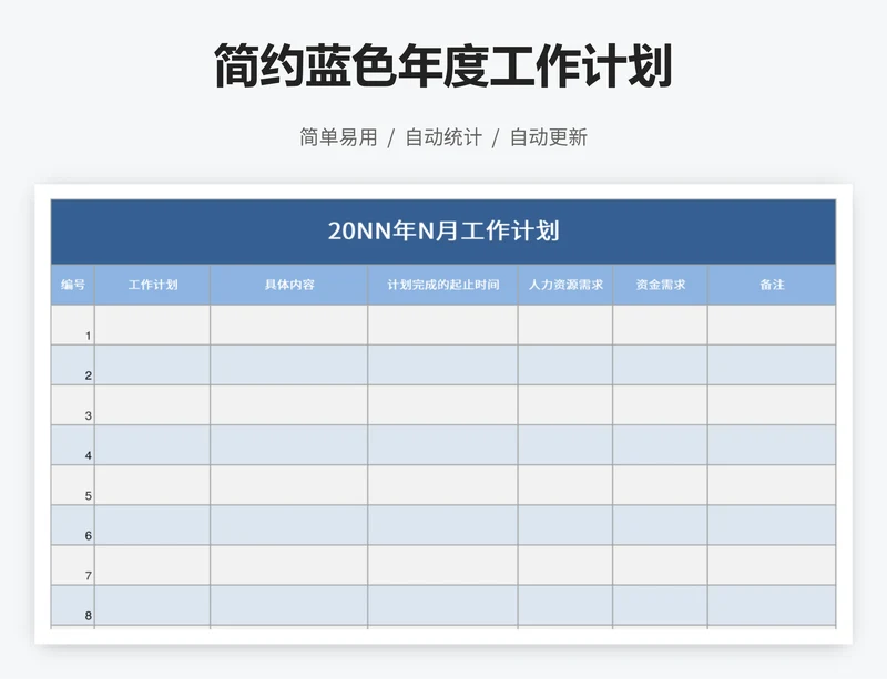 简约蓝色年度工作计划