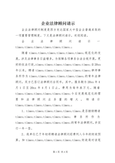 企业法律顾问请示.docx