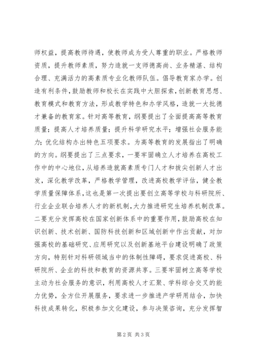 教育纲要学习体会 (2).docx