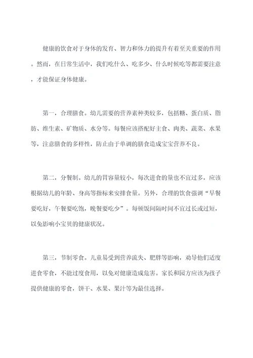 幼儿膳食安全讲话稿