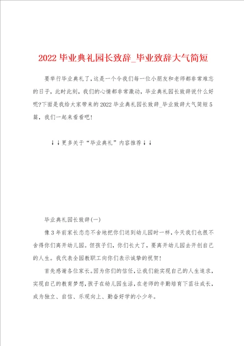 2022毕业典礼园长致辞毕业致辞大气简短