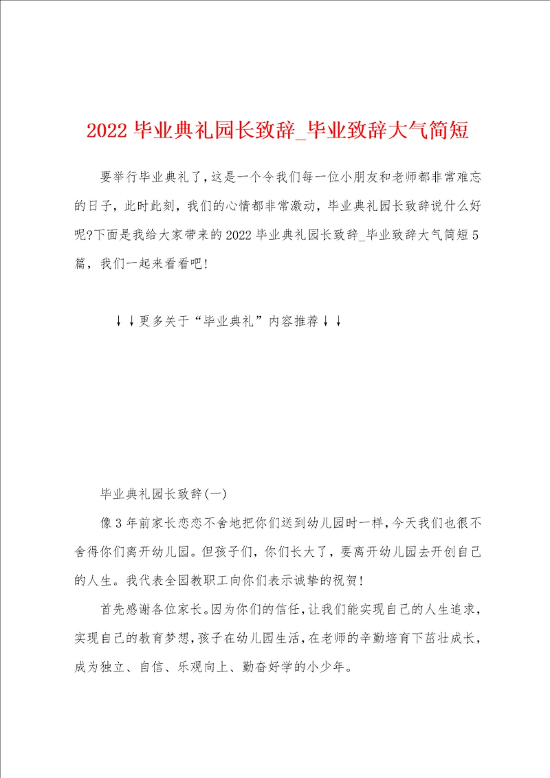 2022毕业典礼园长致辞毕业致辞大气简短