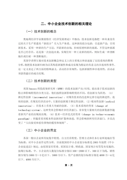 成人高等教育本科毕业论文-中小企业技术创新瓶颈与解决途径.docx