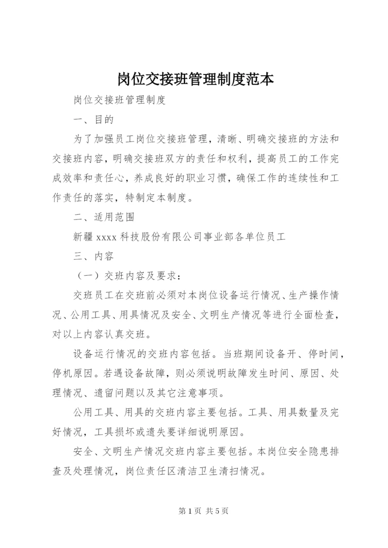 岗位交接班管理制度范本.docx