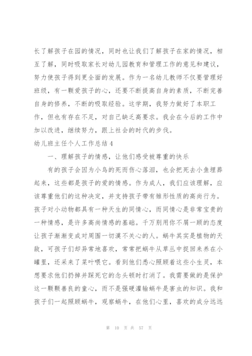幼儿班主任个人工作总结.docx